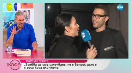 Мартин Генов: За любовта от пръв поглед - На кафе (10.01.2019)
