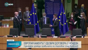 Европарламентът одобри търговското споразумение за Brexit