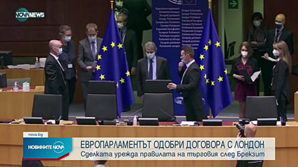 Европарламентът одобри търговското споразумение за Brexit