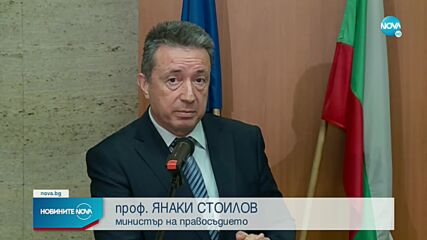 Янаки Стоилов: Подготвяме предложения за законодателни промени