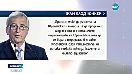 Световните лидери – съпричастни с трагедията на Франция