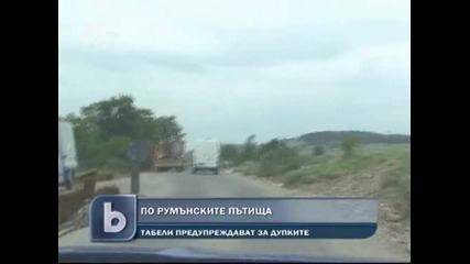 Весели табели по румънските пътища