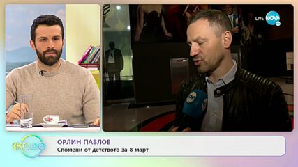 Орлин Павлов за героя си в сериала „Лъжите в нас” - „На кафе” (07.03.2022)