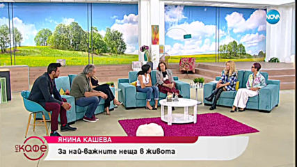 „На кафе” с Янина Кашева (22.05.2019)