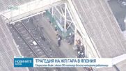 Четирима загинаха, блъснати от скоростен влак в Япония