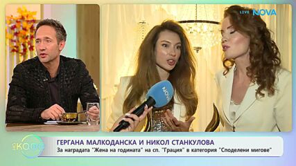 Гергана Малкоданска и Никол Станкулова за наградата „Жена на годината“ | На кафе | 1 окт. 2026