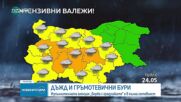 Дъжд, гръмотевици и опасност от градушки