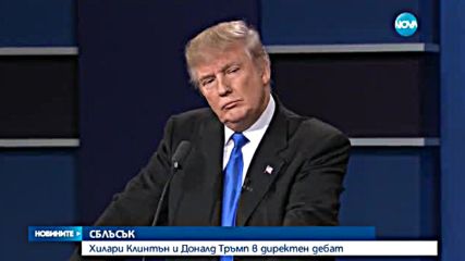 Хилъри Клинтън и Доналд Тръмп в директен дебат