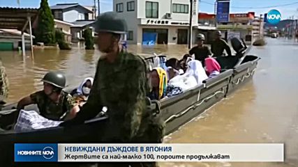 НЕВИЖДАНИ ДЪЖДОВЕ В ЯПОНИЯ: Жертвите са десетки