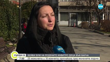 Бейби бум на родените деца инвитро във Варна