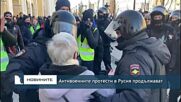 Антивоенните протести в Русия продължават
