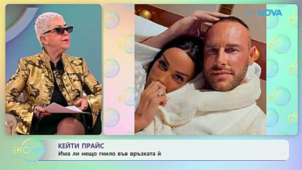Кети Прайс: Има ли нещо гнило във връзката ѝ | На кафе | 10 мар. 2026