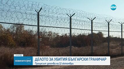 Делото за убития български граничар започва на 12 октомври