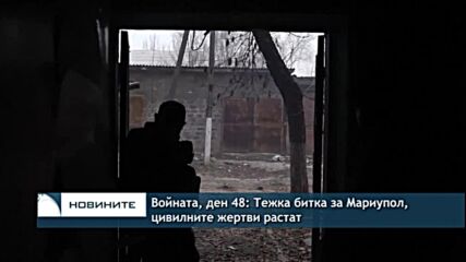 Войната, ден 48: Тежка битка за Мариупол, цивилните жертви растат