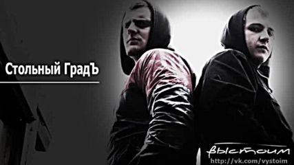 Стольный Градъ - Подборка трэков & Выстоим