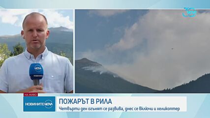 Пожарът в Рила продължава да се разраства