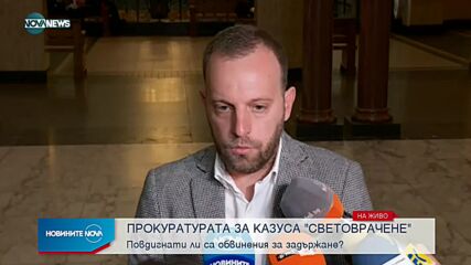 Брифинг на прокуратурата за казуса "Световрачене"