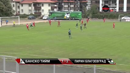 Банско - Пирин Благоевград 1:2 /репортаж/
