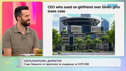 Изпълнителен директор съди бившата си приятелката за подаръци за $370 000 | На кафе | 14 септ. 2026