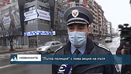 "Пътна полиция" с нова акция на пътя