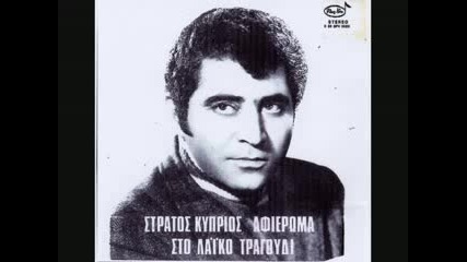 Stratos Kyprios - An se prodosoune oi thaymastes sou