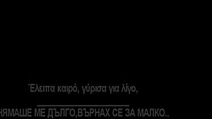 Превод Страхотна Гръцка Балада - Nikos Romanos - Rotisa thn ammoudia