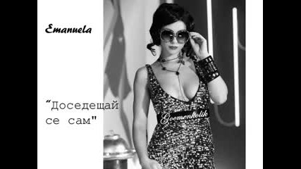 Emanuela - Doseshtai se sam
