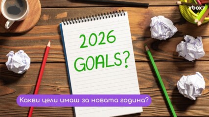 Goals kалендарът, който ще ти оправи живота през 2026!🧐💥