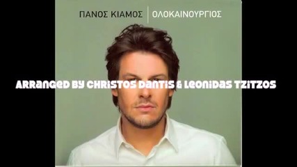 Πάνος Κιάμος - Άντε να μην τρελαθώ - хайде да не полудея