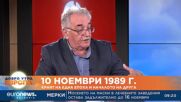 10 ноември през очите на летописците на промените Красимир Михайлов и Николай Лефеджиев