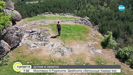"Дотам и обратно": Мистерии в Родопите - древното светилище Харман кая (ВИДЕО)