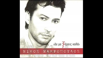 Nikos Makropoulos - Aurio