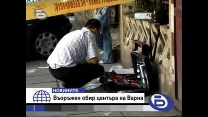 Бтв 3.08.09 :въоръжен обир в центъра на Варна