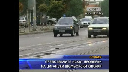 Циганите карат автомобили без книжка