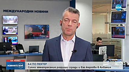 Мощно земетресение удари Албания, има жертви и стотици ранени
