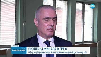 Бизнесът в евро: Публикуваха указания как да се калкулират цените и да се води счетоводство