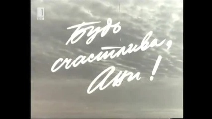 Бъди Щастлива, Ани! (1961) Бг Аудио Tv Rip Бнт 1 Целият Филм