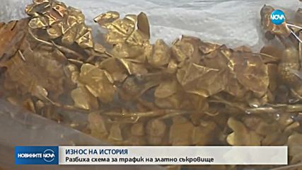 Четирима с обвинения за търговия със златни антики