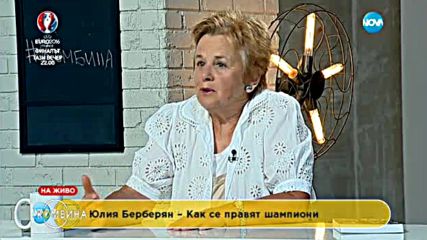Юлия Берберян: Шампионите се създават от система