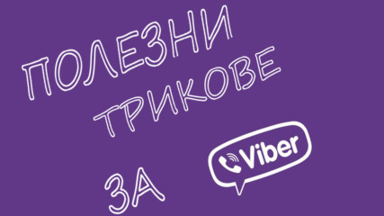 Полезни трикове и съвети за VIBER