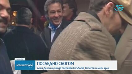 Обявиха датата на погребението на филмовата легенда Ален Делон