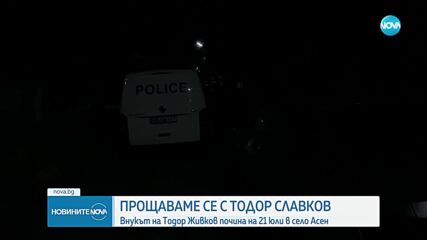 Близки и приятели се прощават с Тодор Славков