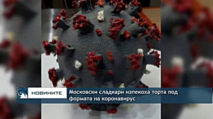 Московска пекарна изпече торта под формата на коронавирус
