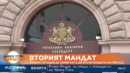 Президентът връчва втория мандат през седмицата