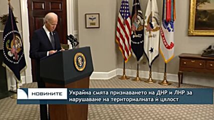 Украйна смята признаването на ДНР и ЛНР за нарушаване на териториалната й цялост