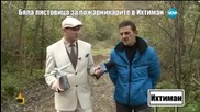 "Бяла Лястовица" за пожарникарите в Ихтиман - Господари на ефира (13.02.2015г.)