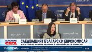 Кандидатът ни за еврокомисар: Предшественикът ми работи неуморно в подкрепа на Европа и Украйна