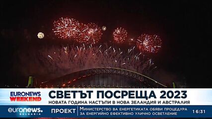 Светът посреща новата 2023 година 