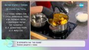 Рецептите днес: Веган къри с тиква и Веган кукис с тиква - „На кафе” (29.09.2023)