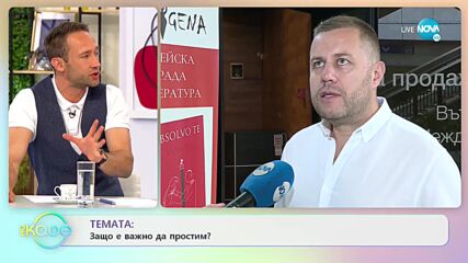 ТЕМАТА: Защо е важно да простим? - „На кафе” (13.07.2021)